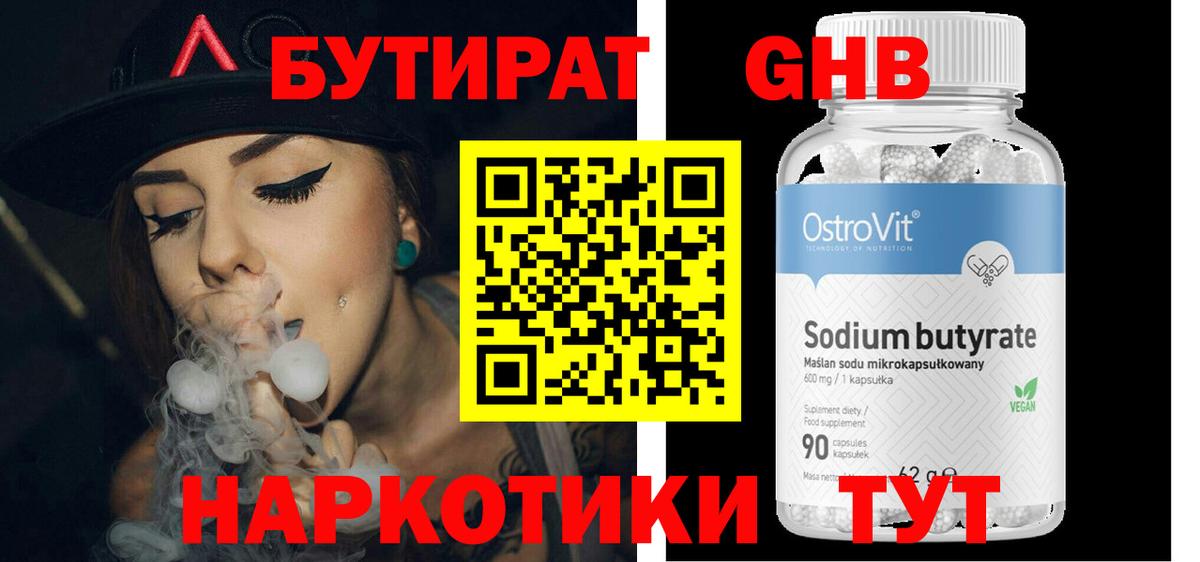 БУТИРАТ оксибутират Слободской