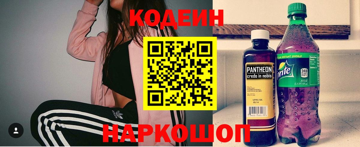 Codein напиток Lean (лин) Слободской